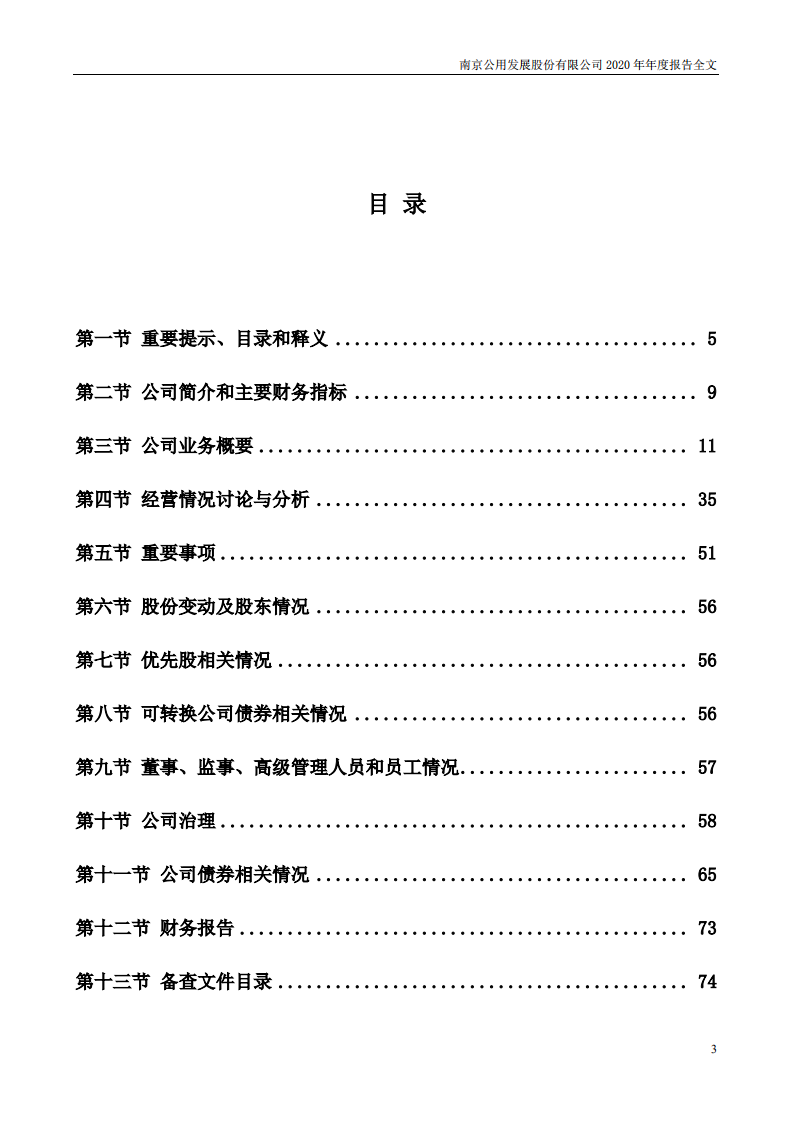 南京公用发展股份有限公司2020年年度报告.pdf 第3页