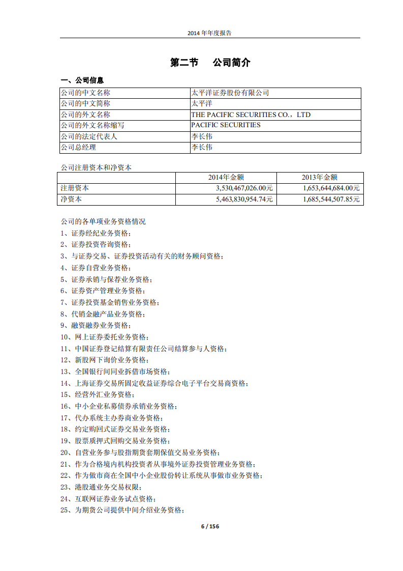 太平洋证券股份有限公司2014年年度报告.PDF 第6页