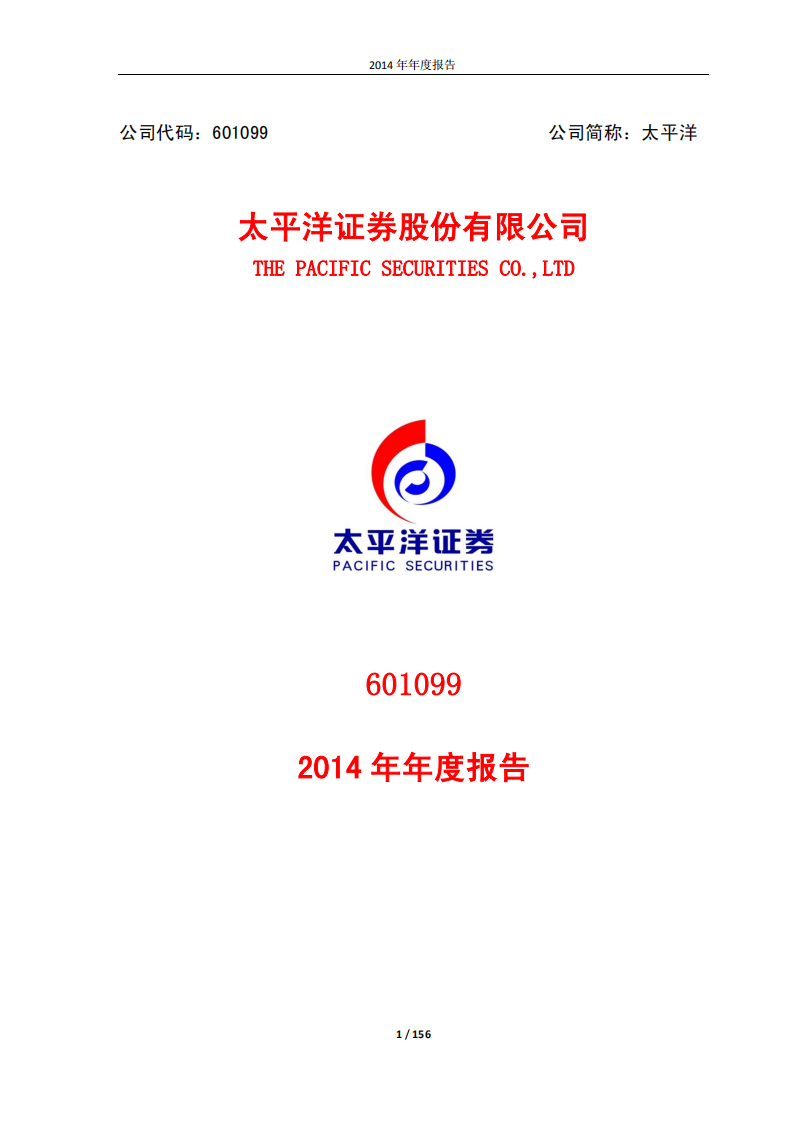 太平洋证券股份有限公司2014年年度报告.PDF 第1页
