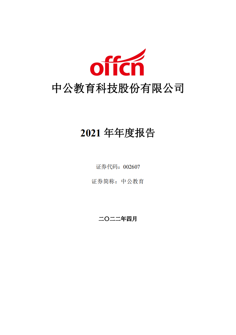 中公教育科技股份有限公司2021年年度报告.PDF 第1页