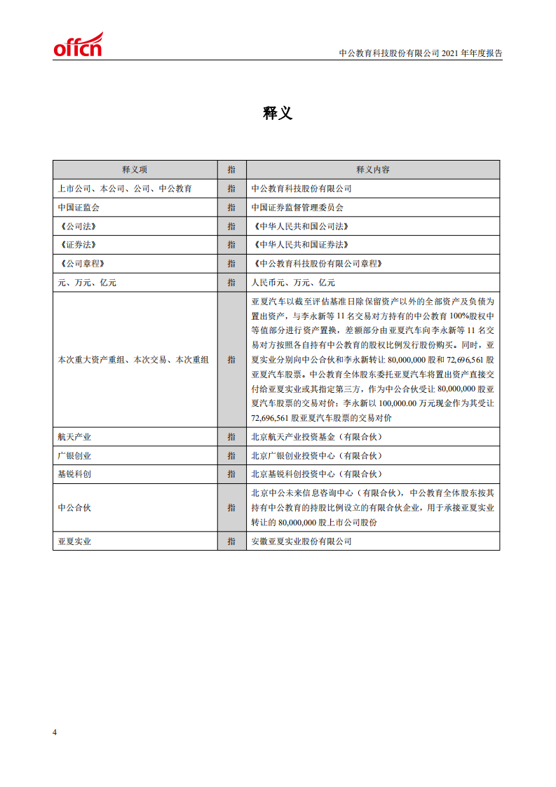 中公教育科技股份有限公司2021年年度报告.PDF 第5页