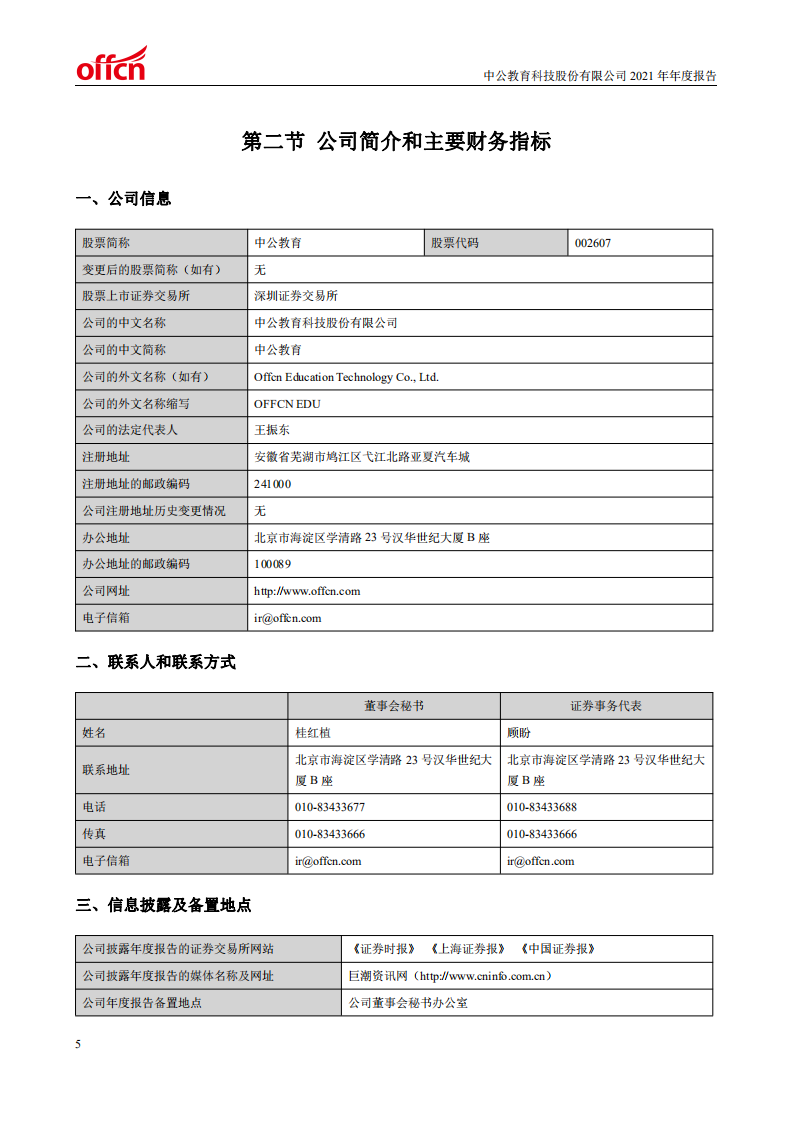中公教育科技股份有限公司2021年年度报告.PDF 第6页