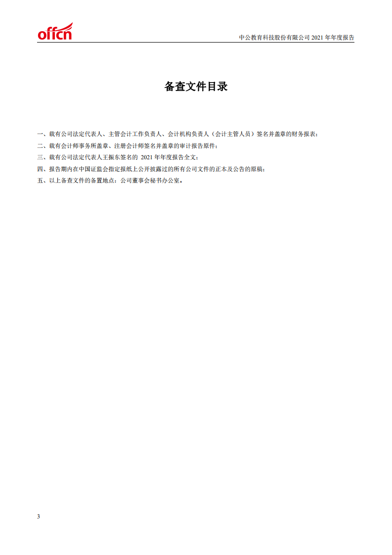 中公教育科技股份有限公司2021年年度报告.PDF 第4页