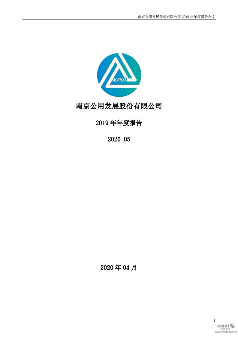 南京公用发展股份有限公司2019年年度报告.pdf 第1页