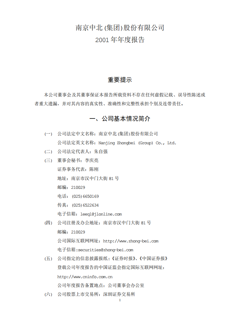 南京中北(集团)股份有限公司2001年年度报告.PDF 第2页