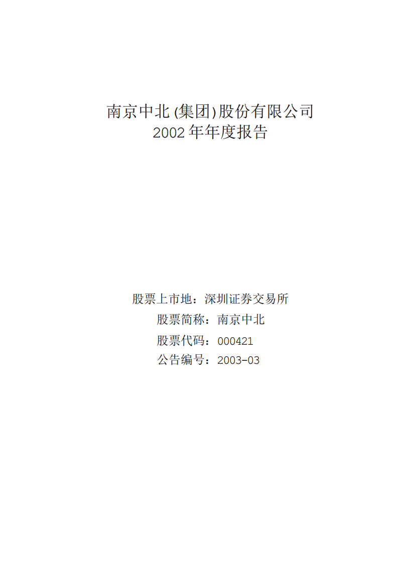 南京中北(集团)股份有限公司2002年年度报告.PDF 第1页