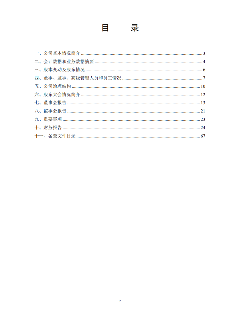 南京中北(集团)股份有限公司2002年年度报告.PDF 第3页