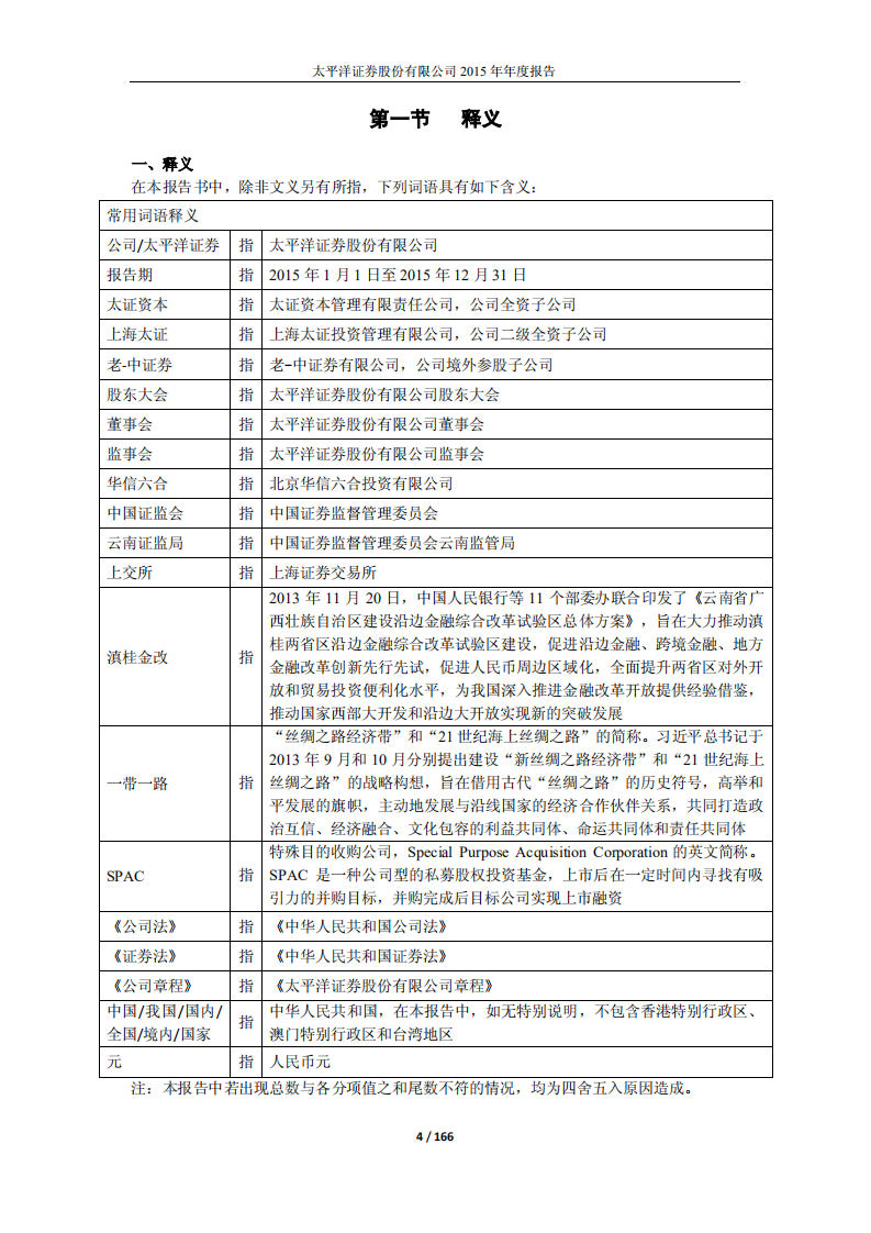 太平洋证券股份有限公司2015年年度报告.PDF 第4页