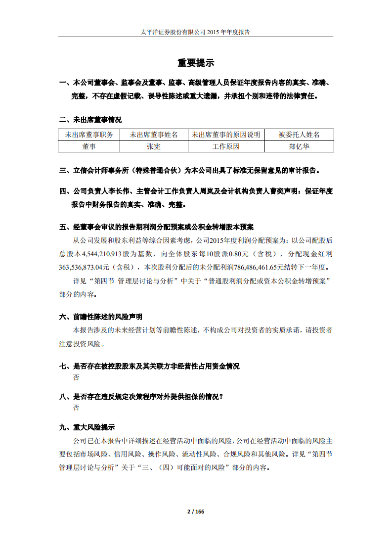太平洋证券股份有限公司2015年年度报告.PDF 第2页