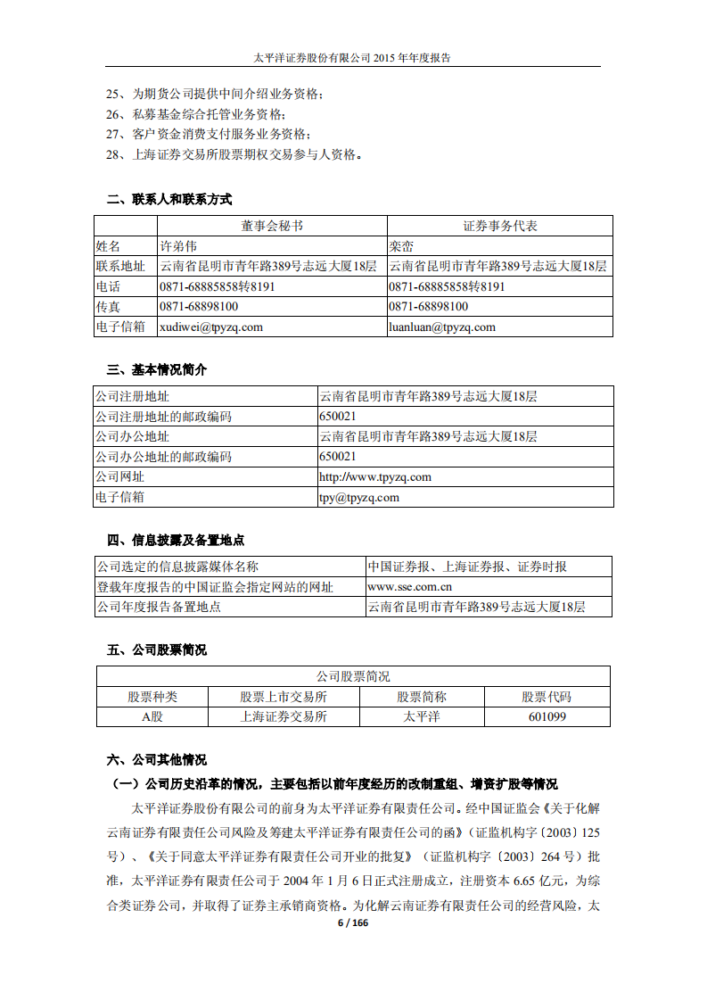太平洋证券股份有限公司2015年年度报告.PDF 第6页