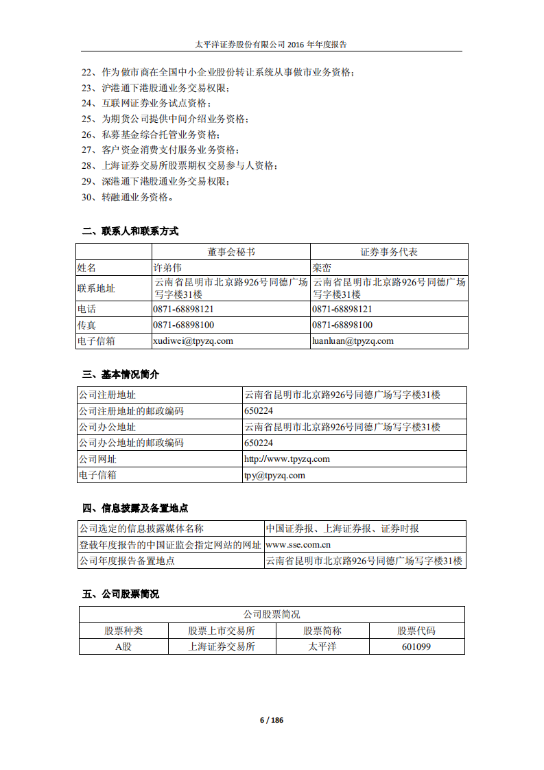 太平洋证券股份有限公司2016年年度报告.PDF 第6页