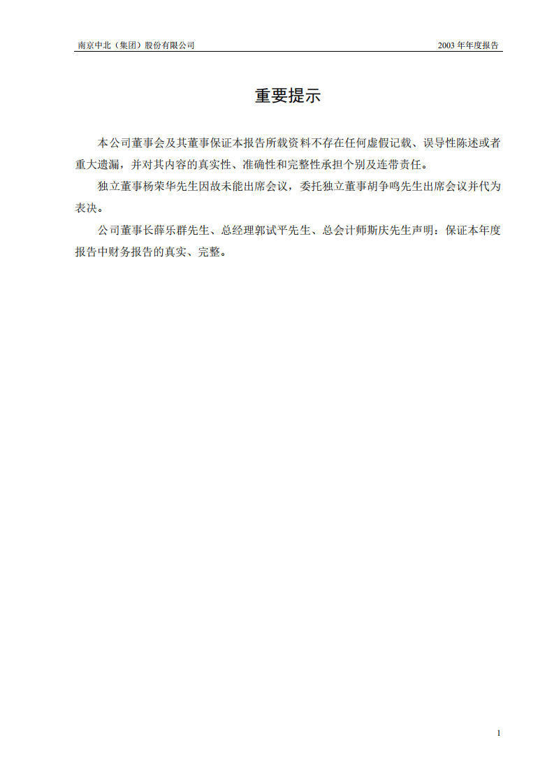 南京中北(集团)股份有限公司2003年年度报告.PDF 第2页
