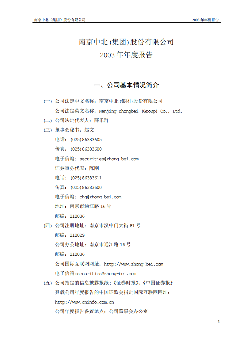 南京中北(集团)股份有限公司2003年年度报告.PDF 第4页