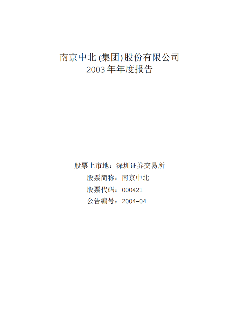 南京中北(集团)股份有限公司2003年年度报告.PDF 第1页