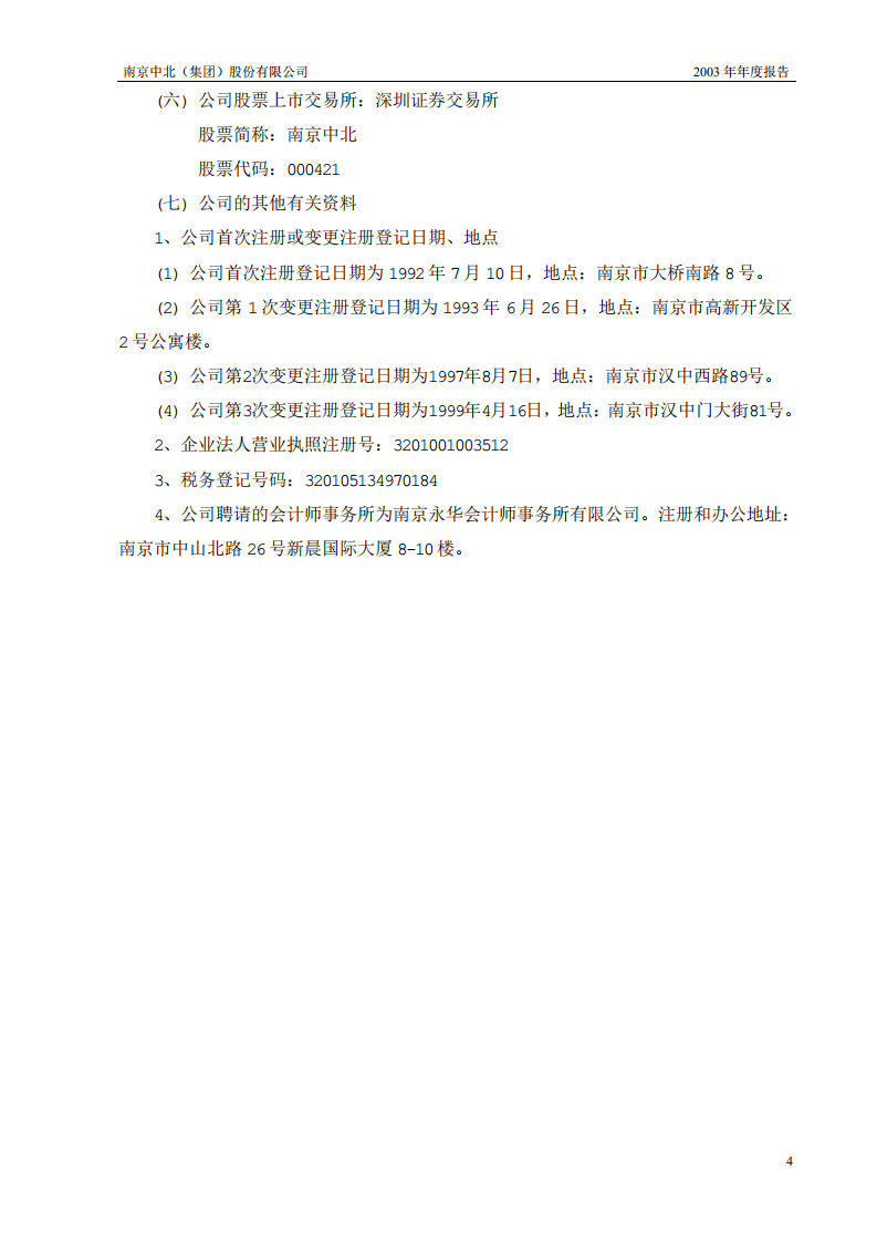 南京中北(集团)股份有限公司2003年年度报告.PDF 第5页