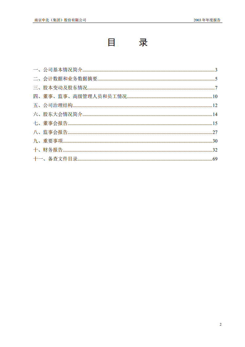 南京中北(集团)股份有限公司2003年年度报告.PDF 第3页