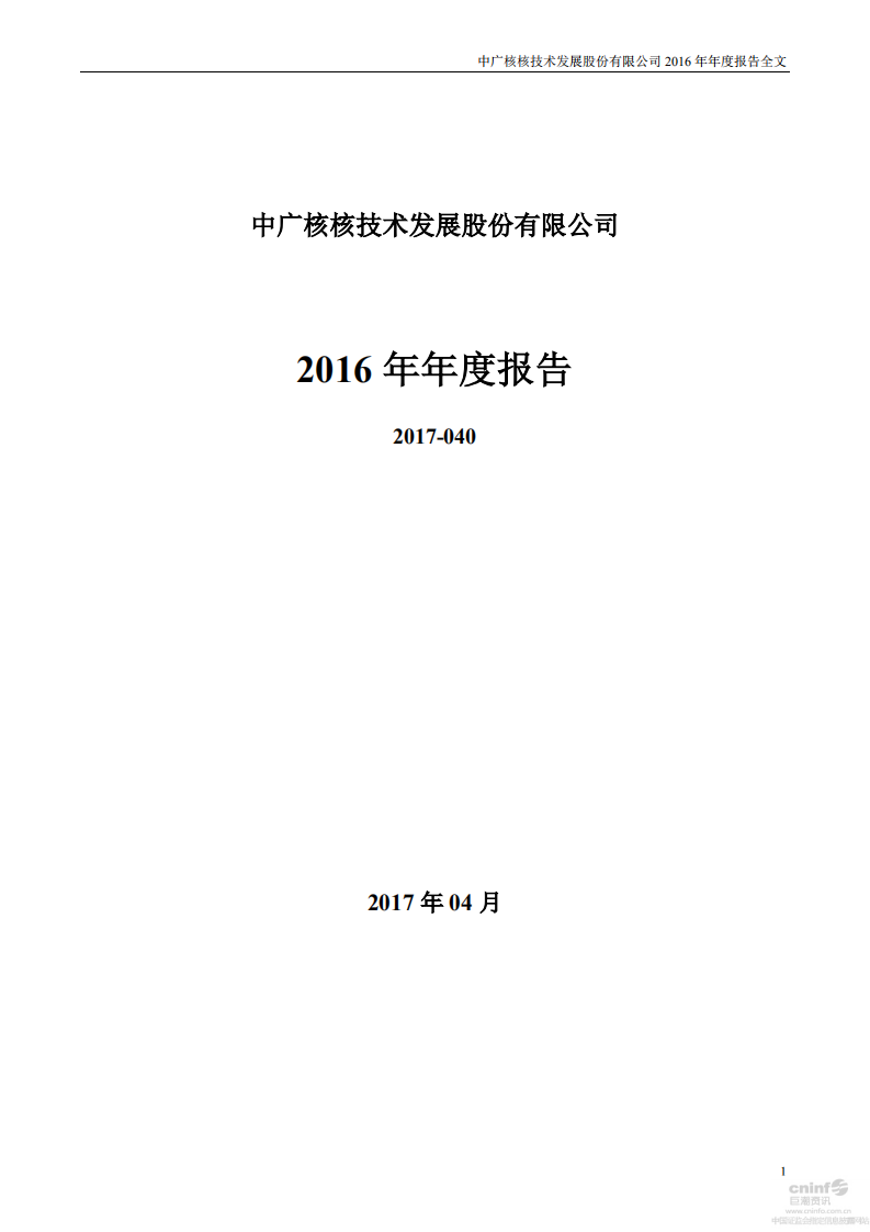中广核核技术发展股份有限公司2016年年度报告.PDF 第1页
