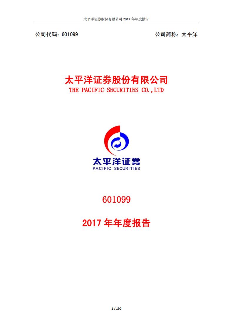 太平洋证券股份有限公司2017年年度报告.PDF 第1页