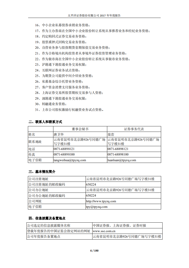 太平洋证券股份有限公司2017年年度报告.PDF 第6页