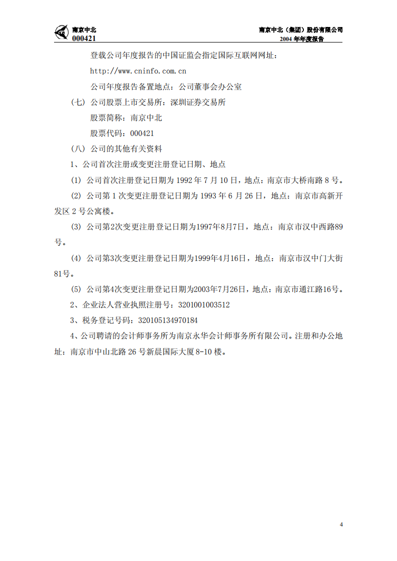 南京中北(集团)股份有限公司2004年年度报告.PDF 第5页