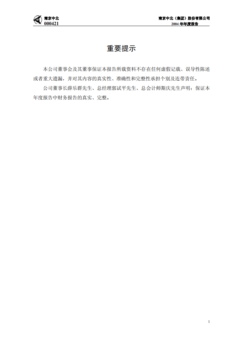 南京中北(集团)股份有限公司2004年年度报告.PDF 第2页