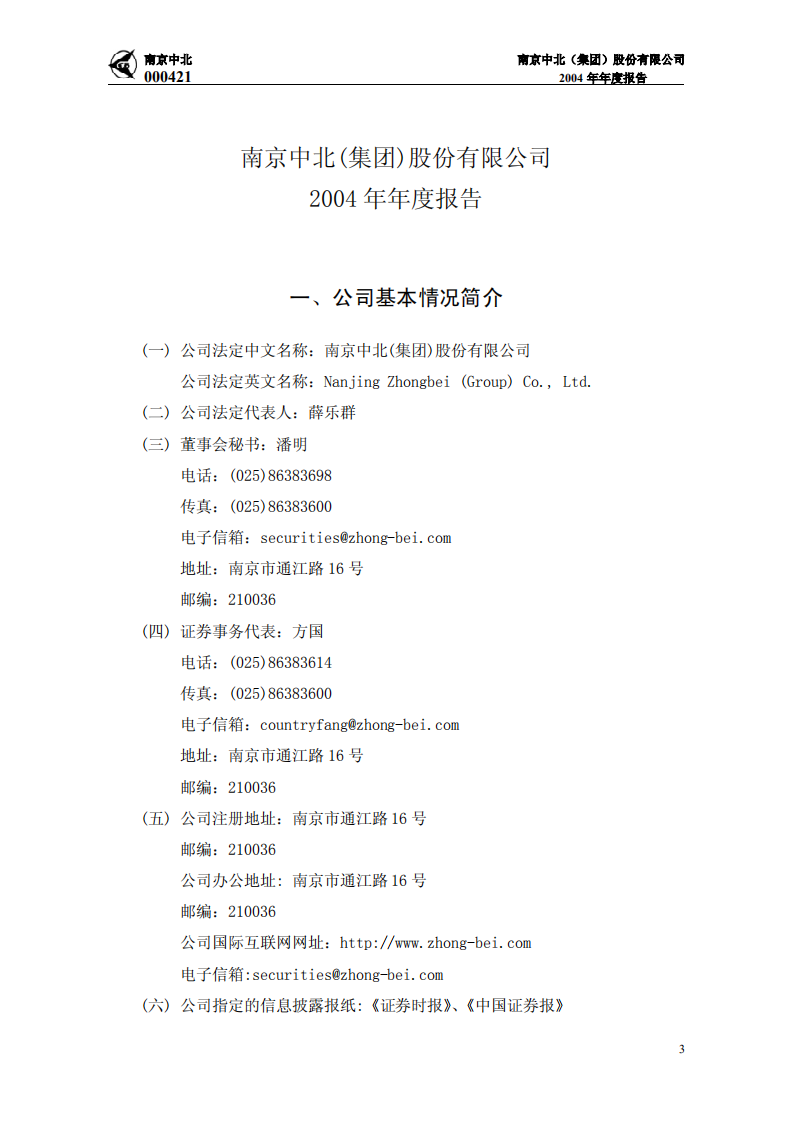 南京中北(集团)股份有限公司2004年年度报告.PDF 第4页