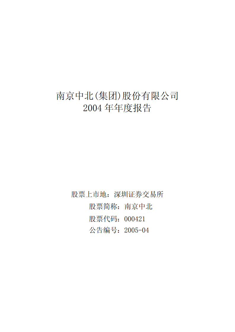 南京中北(集团)股份有限公司2004年年度报告.PDF 第1页