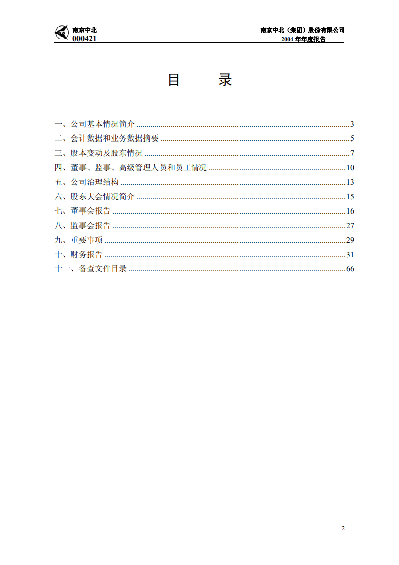 南京中北(集团)股份有限公司2004年年度报告.PDF 第3页