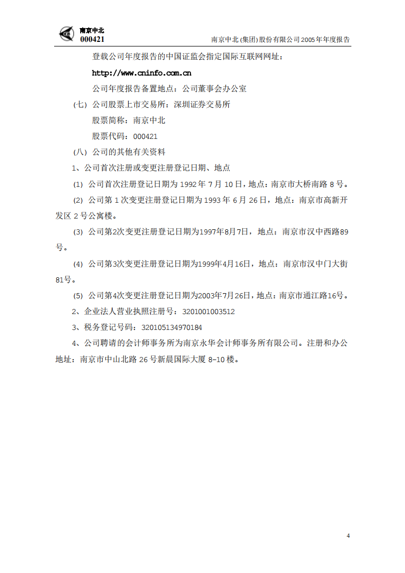 南京中北(集团)股份有限公司2005年年度报告.PDF 第5页