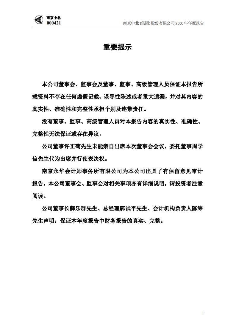 南京中北(集团)股份有限公司2005年年度报告.PDF 第2页