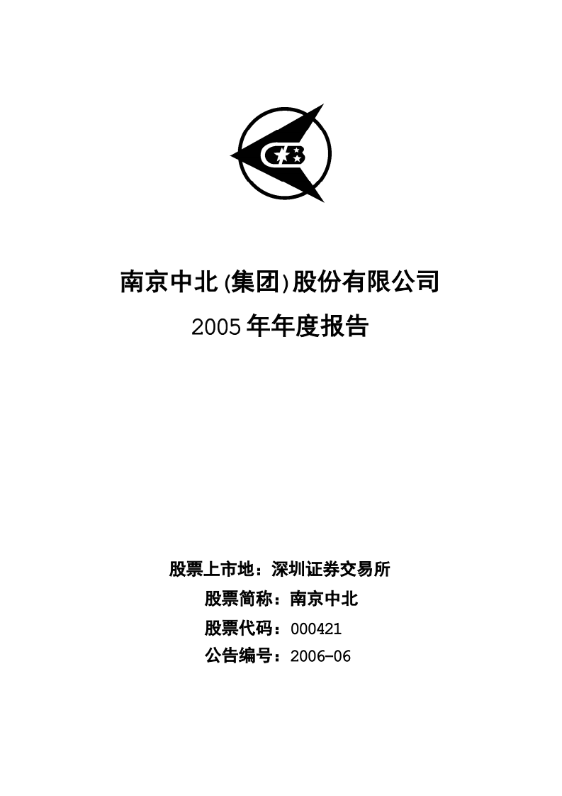 南京中北(集团)股份有限公司2005年年度报告.PDF 第1页