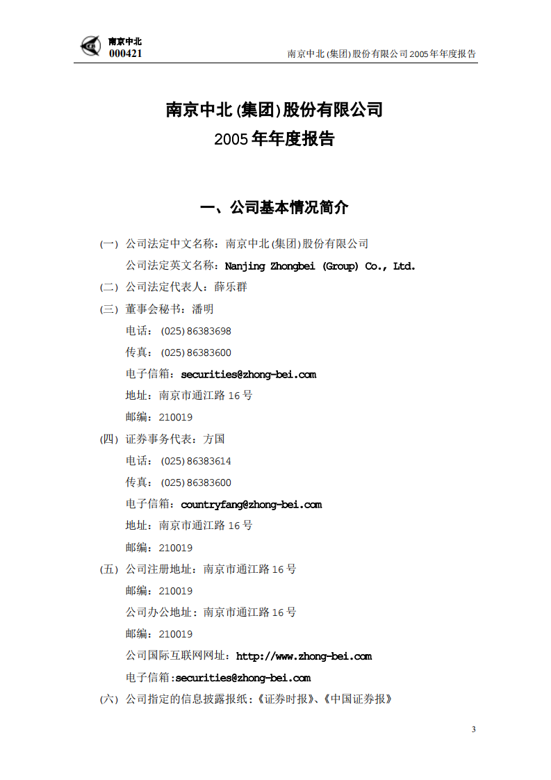 南京中北(集团)股份有限公司2005年年度报告.PDF 第4页