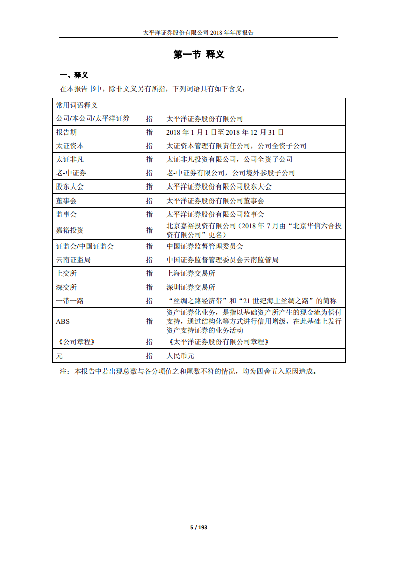 太平洋证券股份有限公司2018年年度报告.PDF 第5页