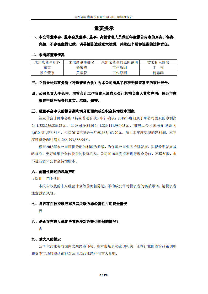 太平洋证券股份有限公司2018年年度报告.PDF 第2页