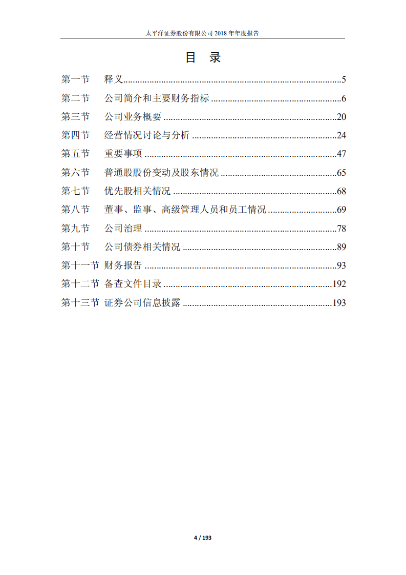 太平洋证券股份有限公司2018年年度报告.PDF 第4页