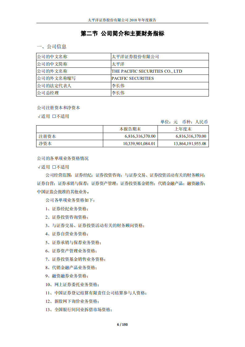 太平洋证券股份有限公司2018年年度报告.PDF 第6页