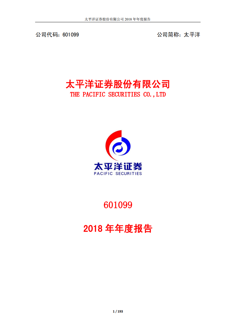 太平洋证券股份有限公司2018年年度报告.PDF 第1页