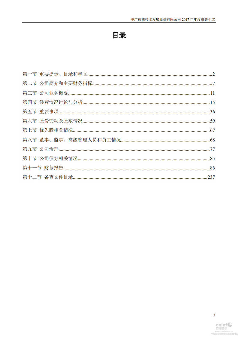 中广核核技术发展股份有限公司2017年年度报告.PDF 第3页