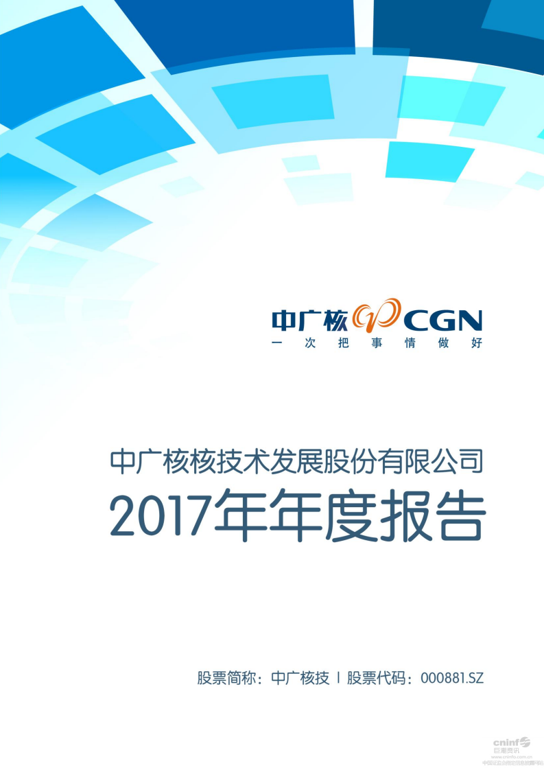 中广核核技术发展股份有限公司2017年年度报告.PDF 第1页