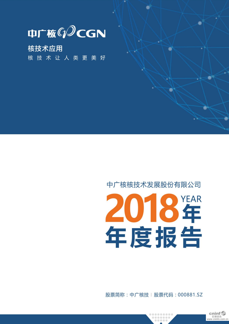 中广核核技术发展股份有限公司2018年年度报告.PDF 第1页