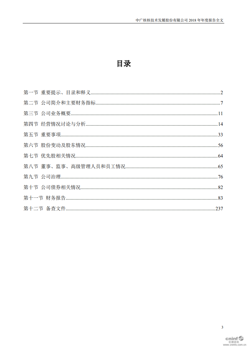 中广核核技术发展股份有限公司2018年年度报告.PDF 第3页
