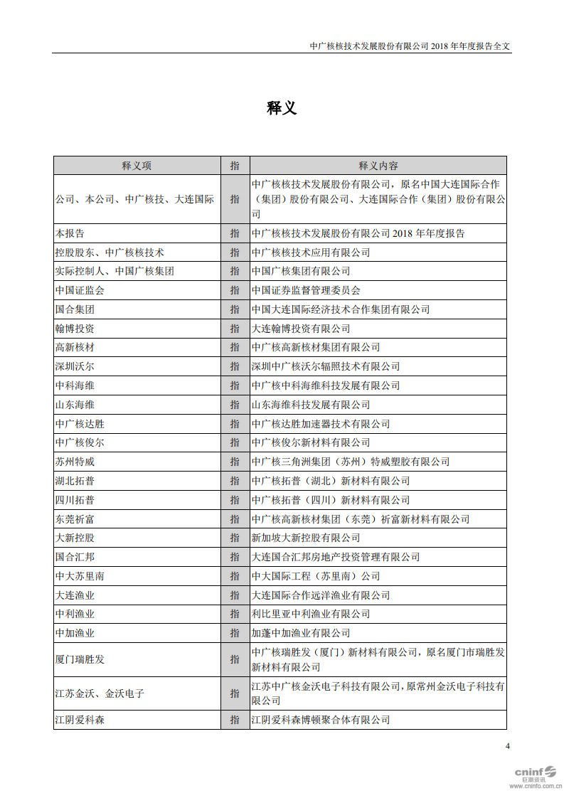 中广核核技术发展股份有限公司2018年年度报告.PDF 第4页