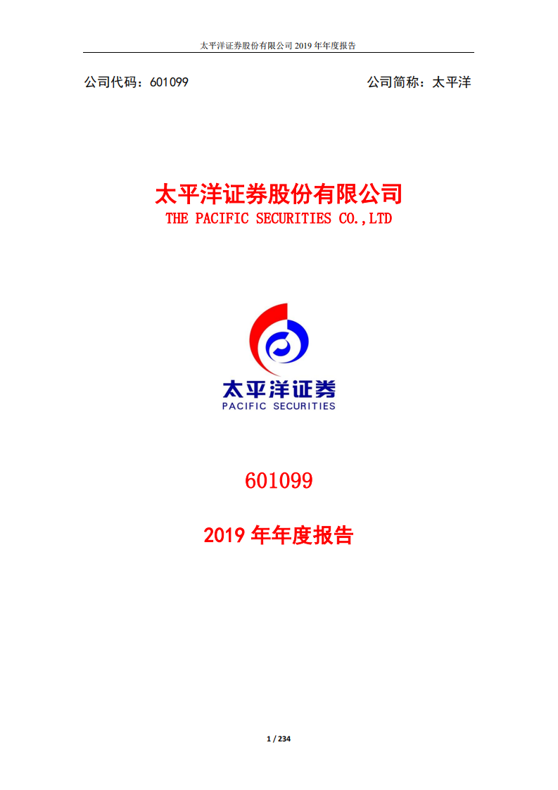 太平洋证券股份有限公司2019年年度报告.PDF 第1页