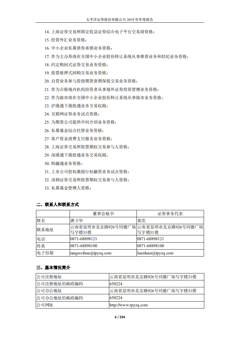 太平洋证券股份有限公司2019年年度报告.PDF 第6页