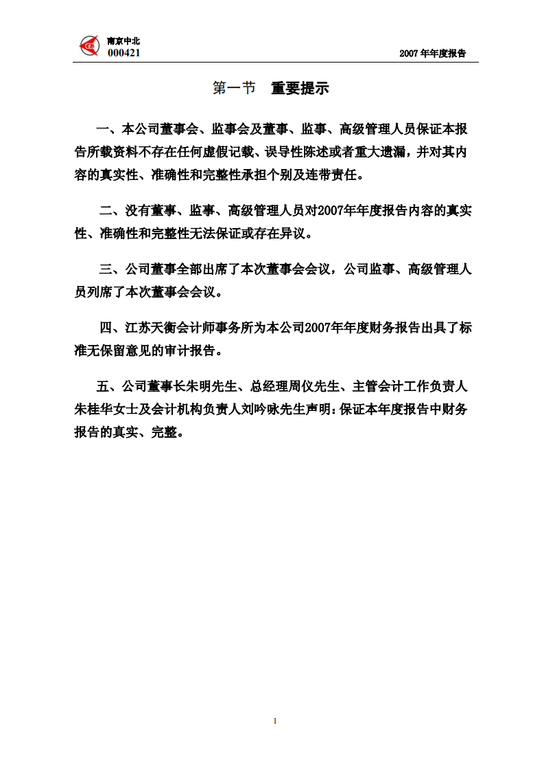 南京中北(集团)股份有限公司2007年年度报告.PDF 第3页