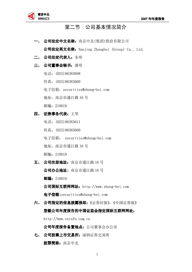 南京中北(集团)股份有限公司2007年年度报告.PDF 第4页