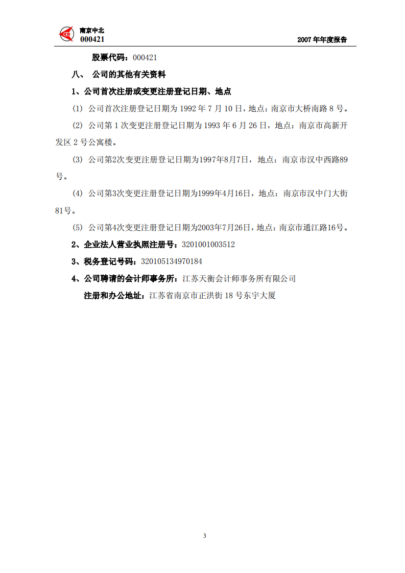 南京中北(集团)股份有限公司2007年年度报告.PDF 第5页