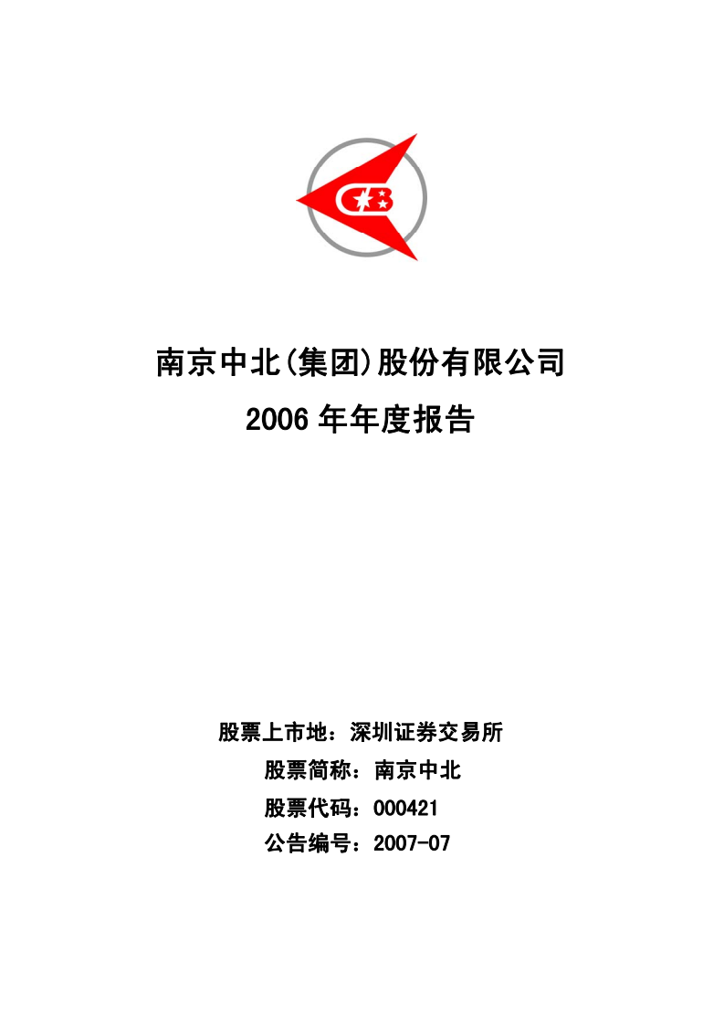 南京中北(集团)股份有限公司2006年年度报告.PDF 第1页