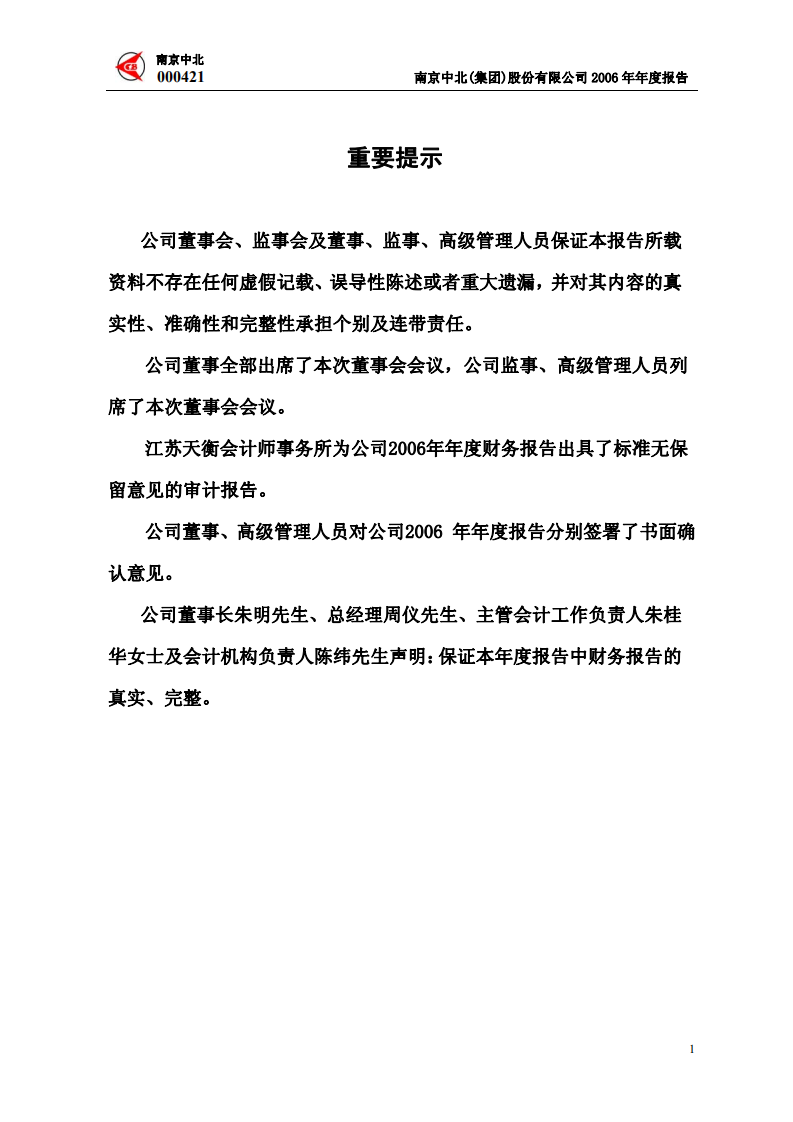 南京中北(集团)股份有限公司2006年年度报告.PDF 第2页