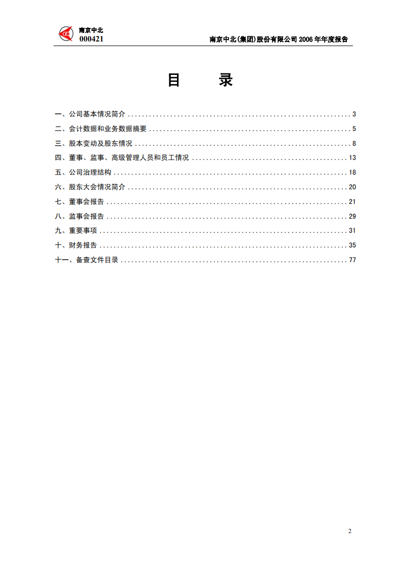 南京中北(集团)股份有限公司2006年年度报告.PDF 第3页